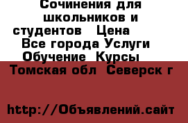 Сочинения для школьников и студентов › Цена ­ 500 - Все города Услуги » Обучение. Курсы   . Томская обл.,Северск г.